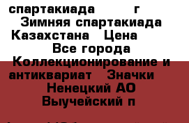 12.1) спартакиада : 1982 г - VIII Зимняя спартакиада Казахстана › Цена ­ 99 - Все города Коллекционирование и антиквариат » Значки   . Ненецкий АО,Выучейский п.